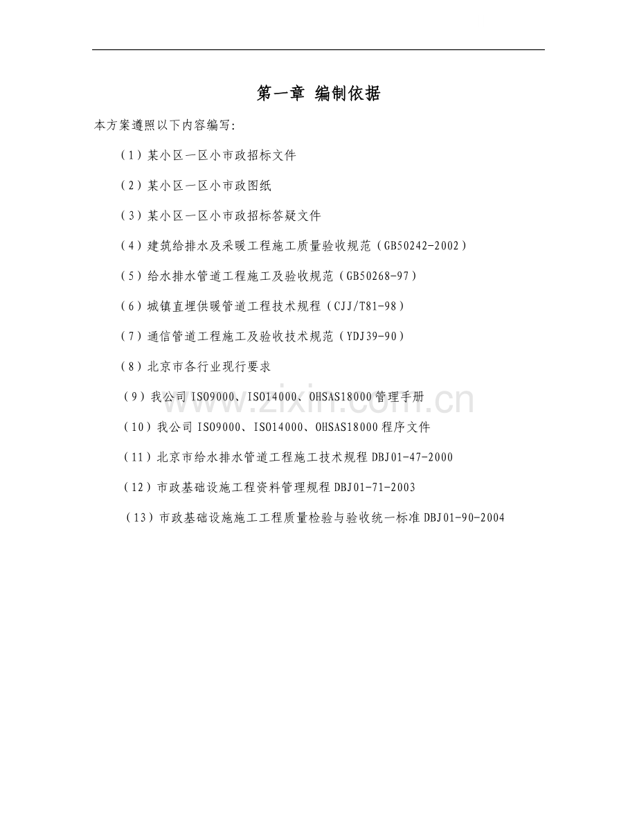 某小区室外给排水施工方案.doc_第1页