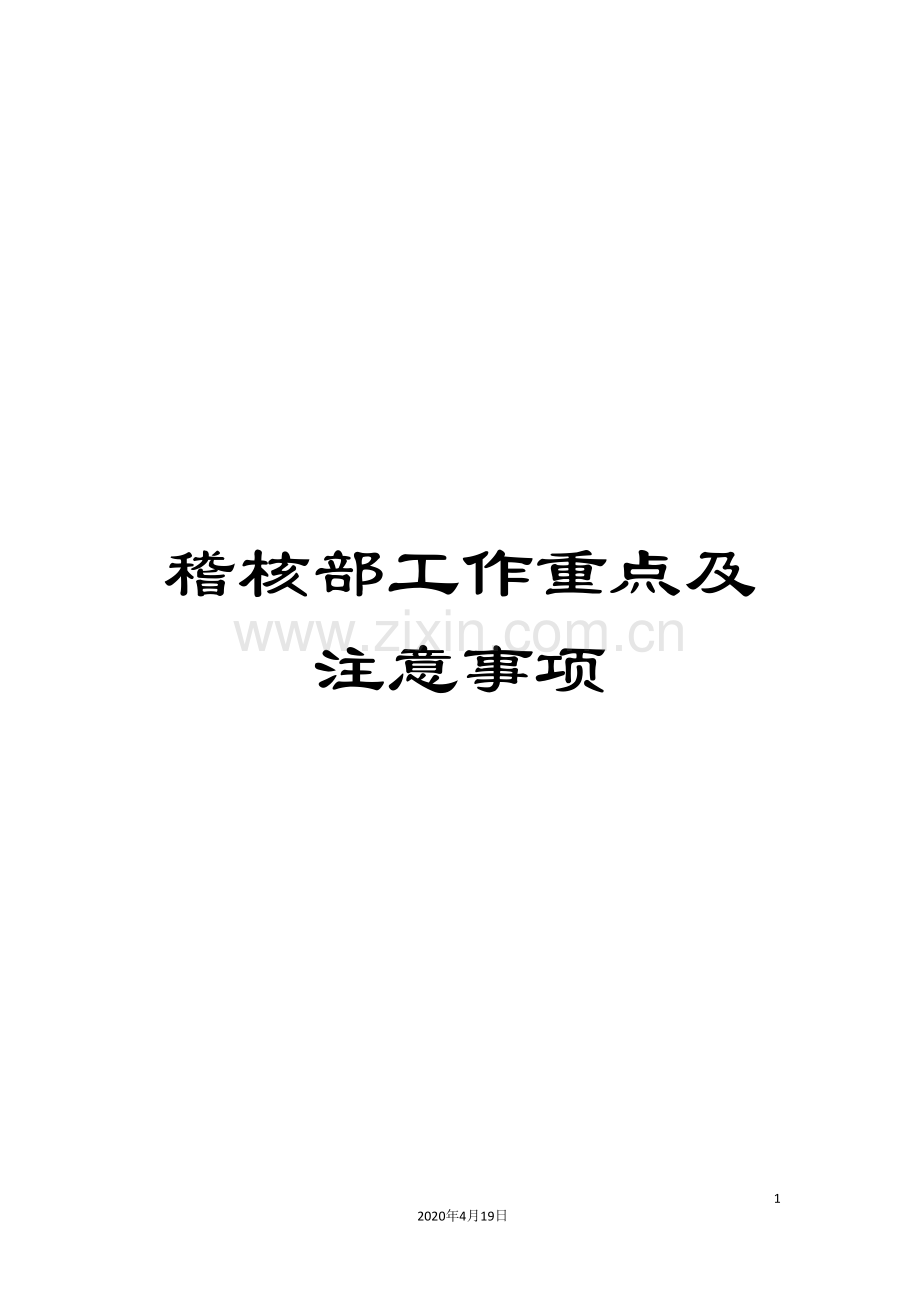 稽核部工作重点及注意事项.doc_第1页