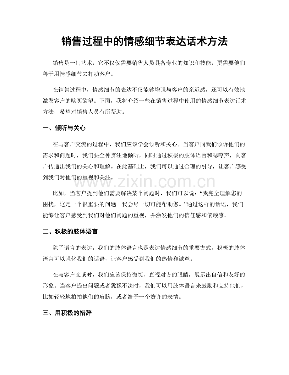 销售过程中的情感细节表达话术方法.docx_第1页