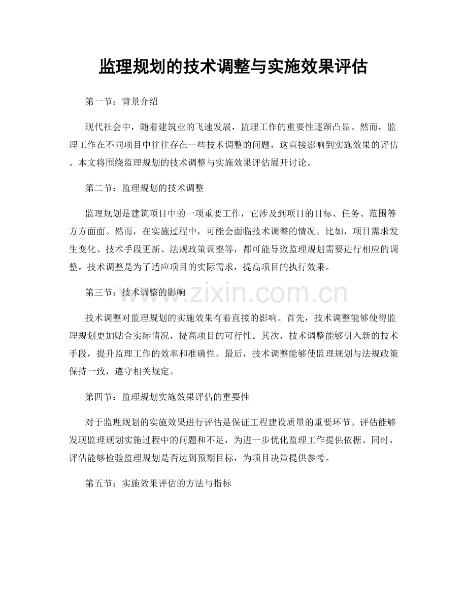 监理规划的技术调整与实施效果评估.docx_第1页
