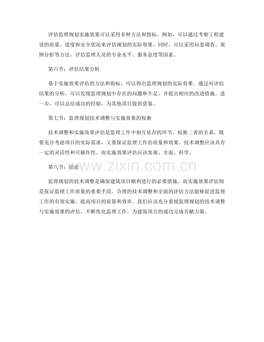 监理规划的技术调整与实施效果评估.docx_第2页