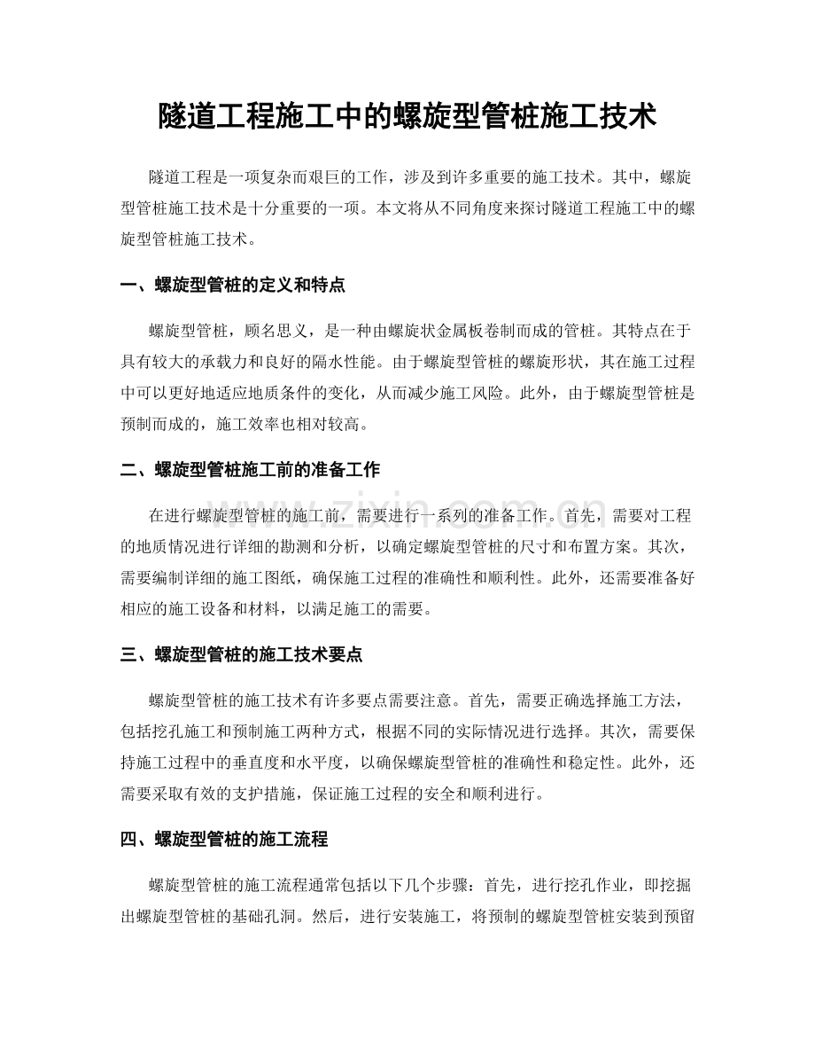 隧道工程施工中的螺旋型管桩施工技术.docx_第1页