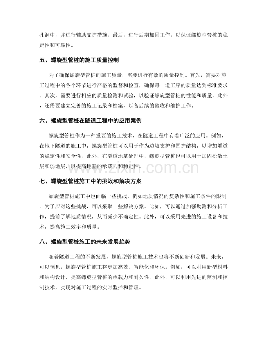 隧道工程施工中的螺旋型管桩施工技术.docx_第2页
