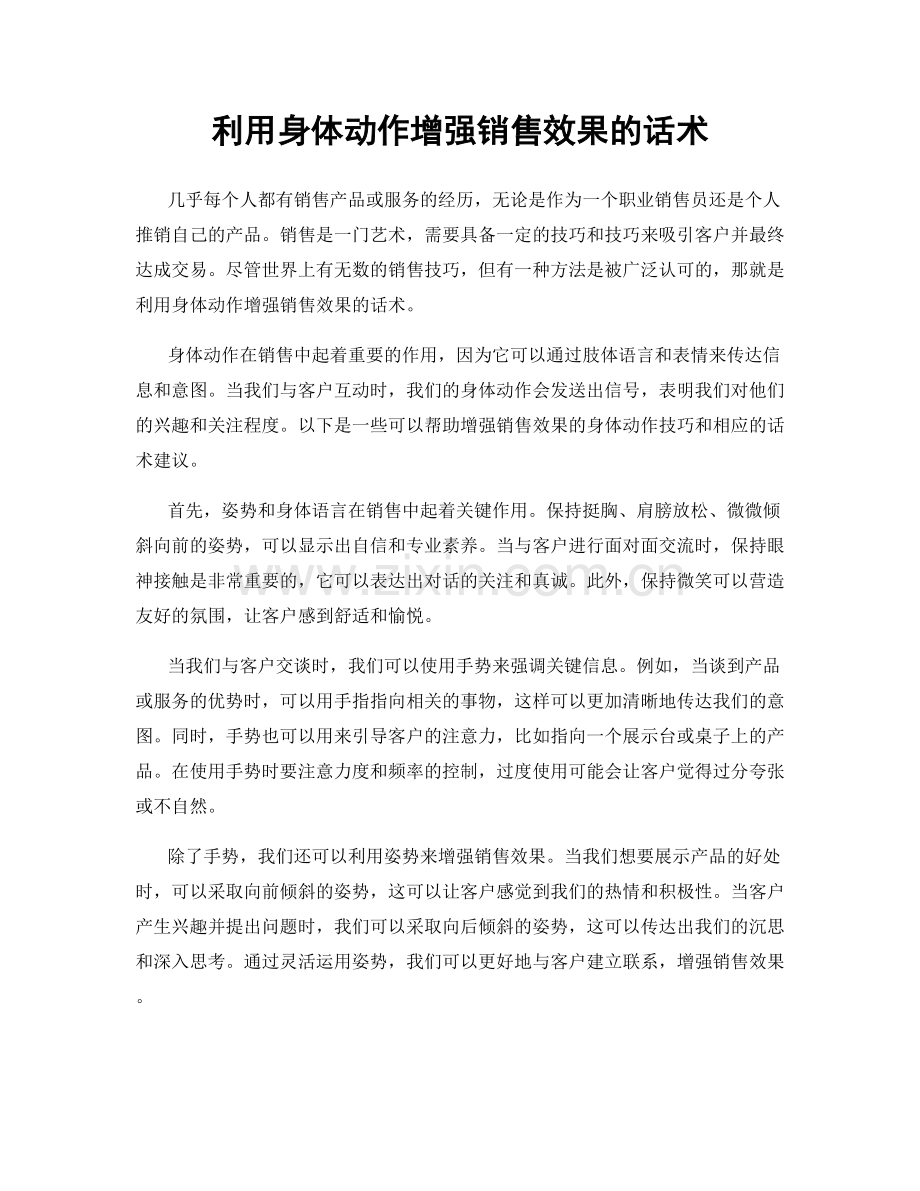 利用身体动作增强销售效果的话术.docx_第1页