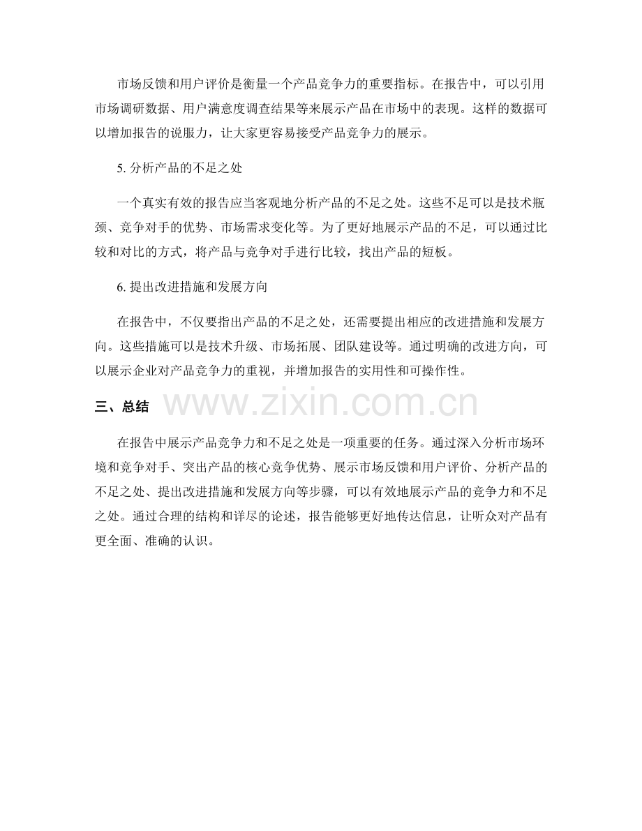 报告中有效展示产品竞争力和不足之处.docx_第2页