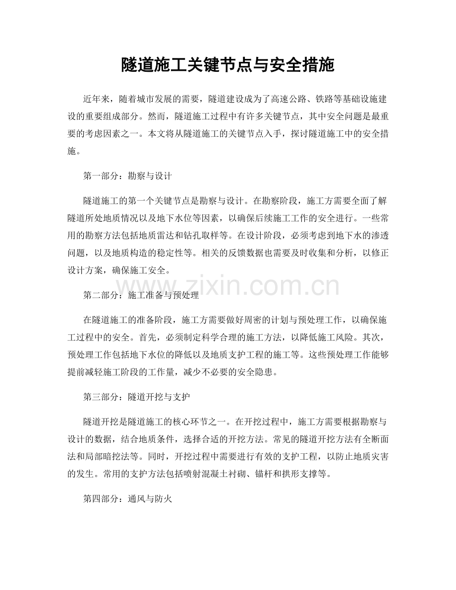 隧道施工关键节点与安全措施.docx_第1页