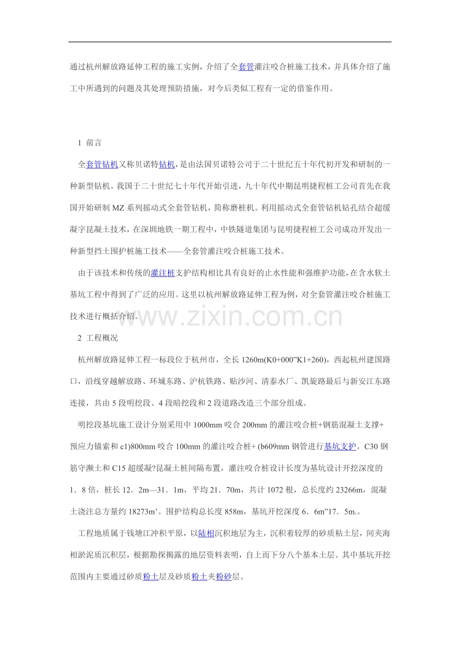 套管灌注咬合桩施工技术.doc_第1页