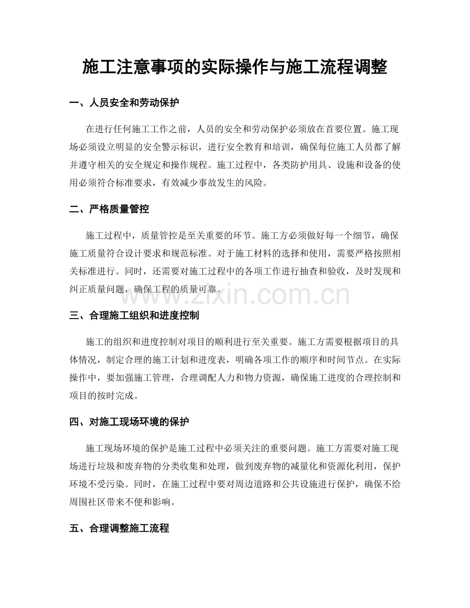 施工注意事项的实际操作与施工流程调整.docx_第1页