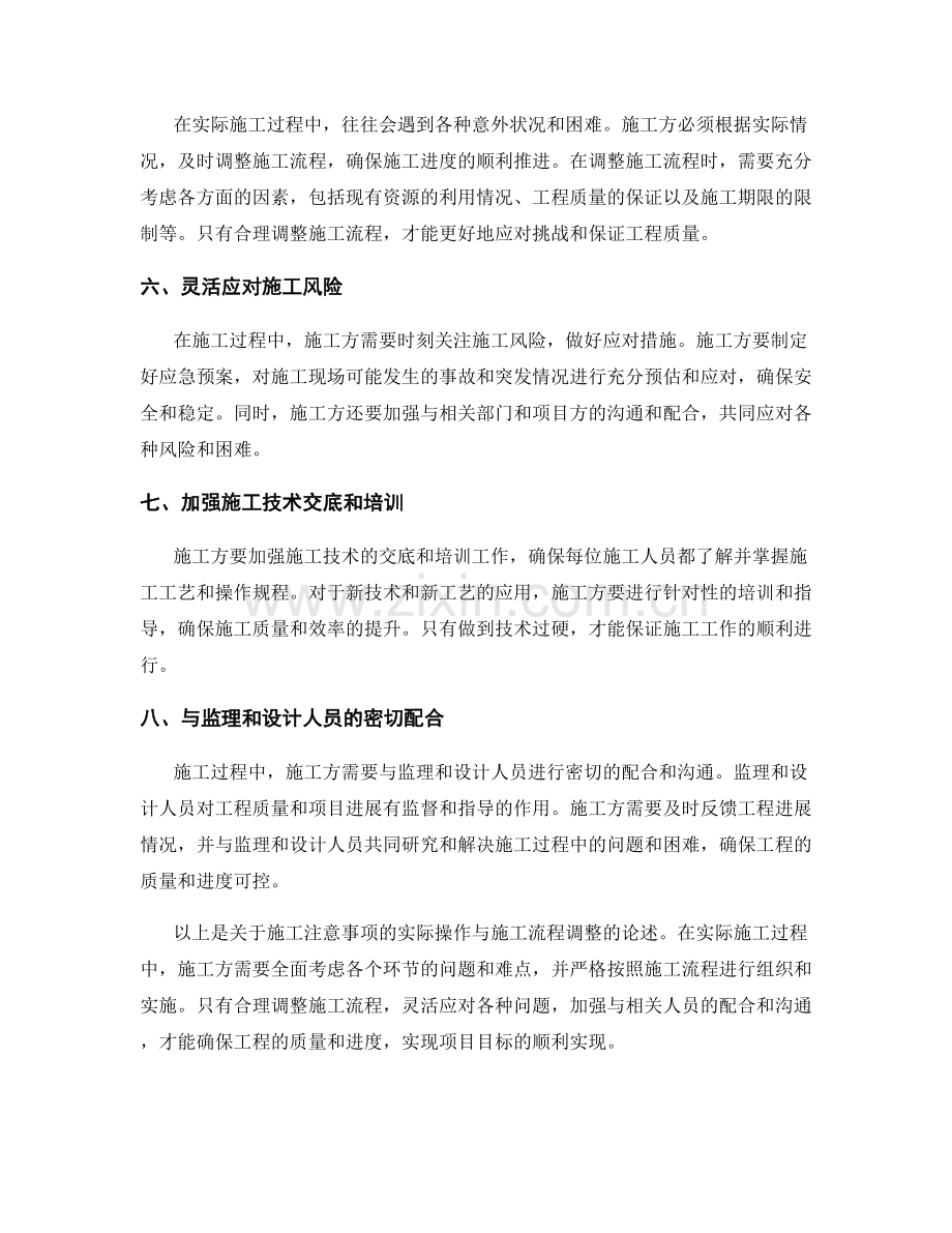 施工注意事项的实际操作与施工流程调整.docx_第2页
