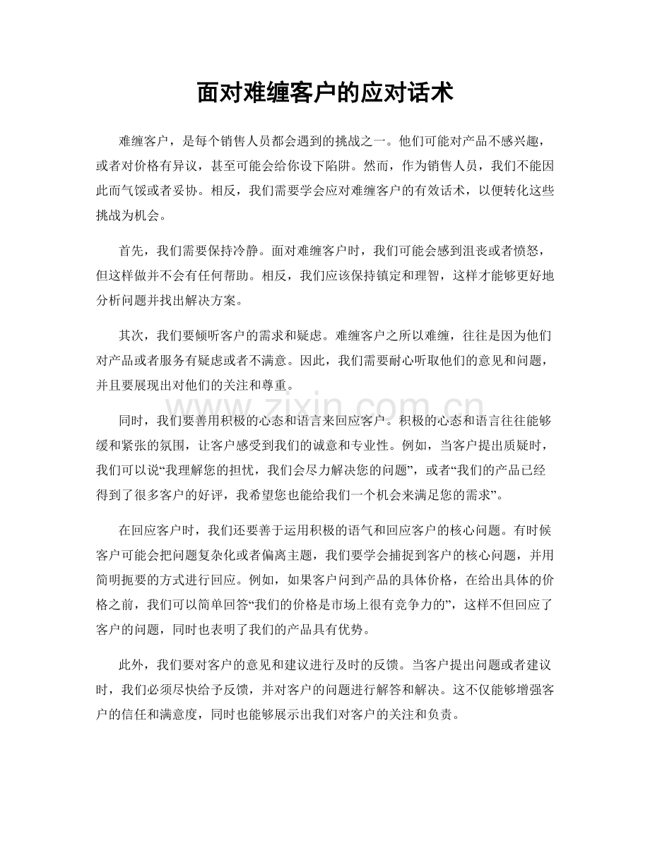面对难缠客户的应对话术.docx_第1页