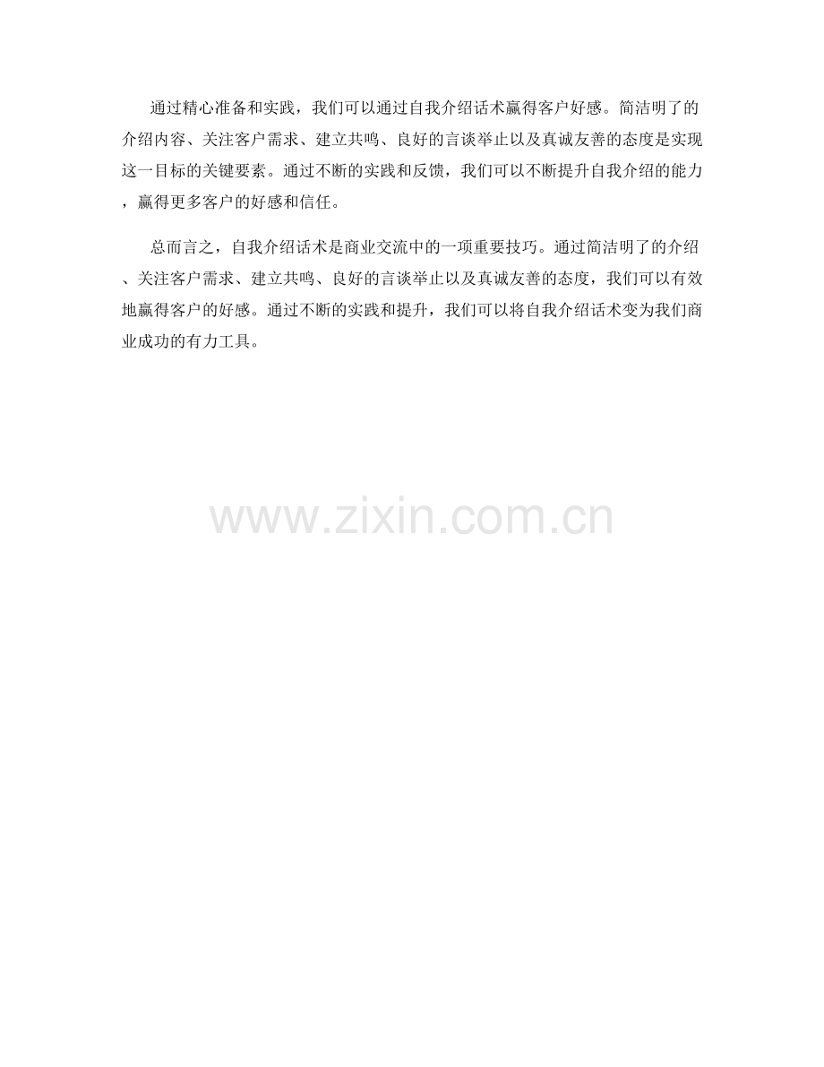如何通过自我介绍话术赢得客户好感.docx_第2页