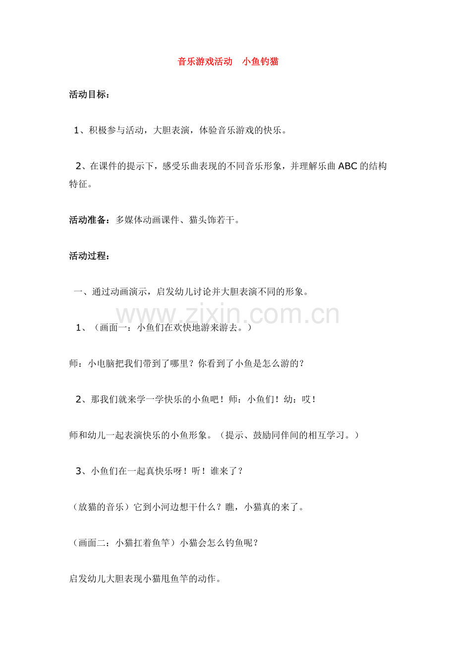 音乐游戏活动--小鱼钓猫-.doc_第1页