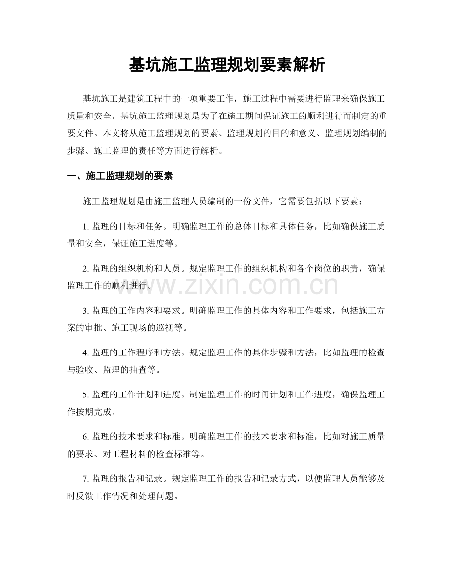 基坑施工监理规划要素解析.docx_第1页