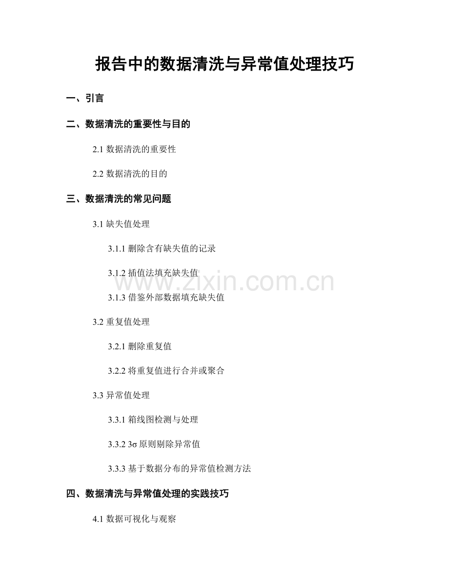 报告中的数据清洗与异常值处理技巧.docx_第1页