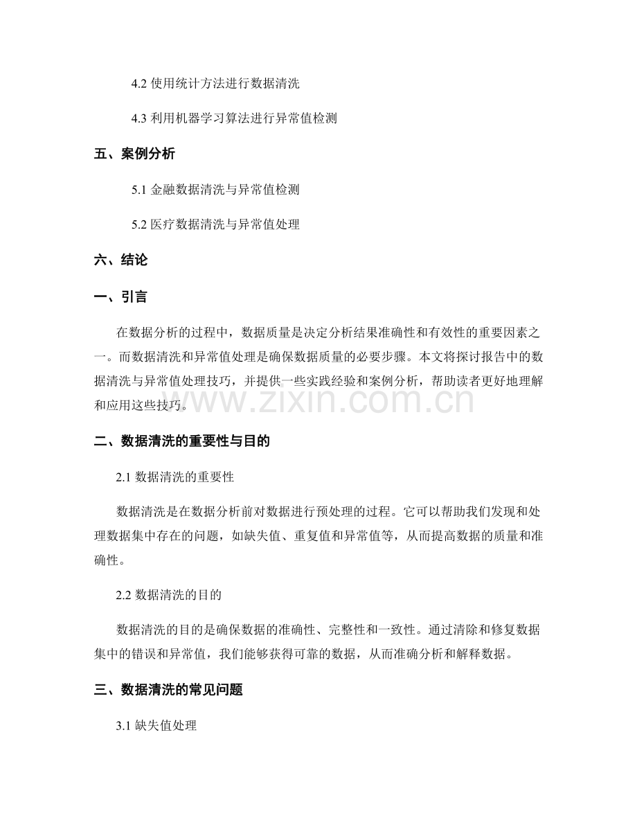 报告中的数据清洗与异常值处理技巧.docx_第2页