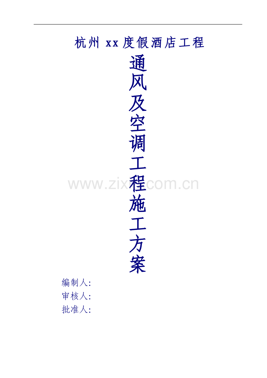 杭州]度假酒店通风及空调工程施工方案.doc_第1页