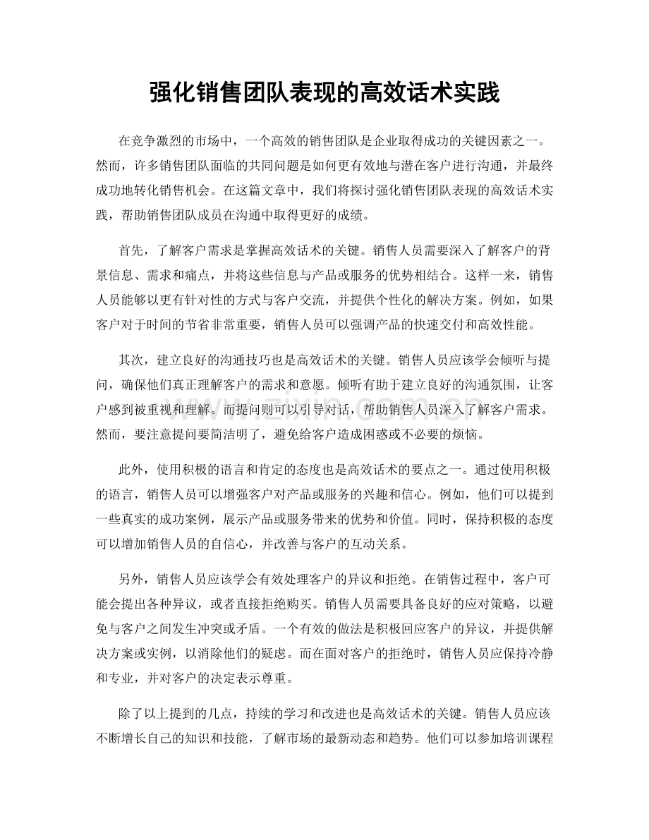 强化销售团队表现的高效话术实践.docx_第1页