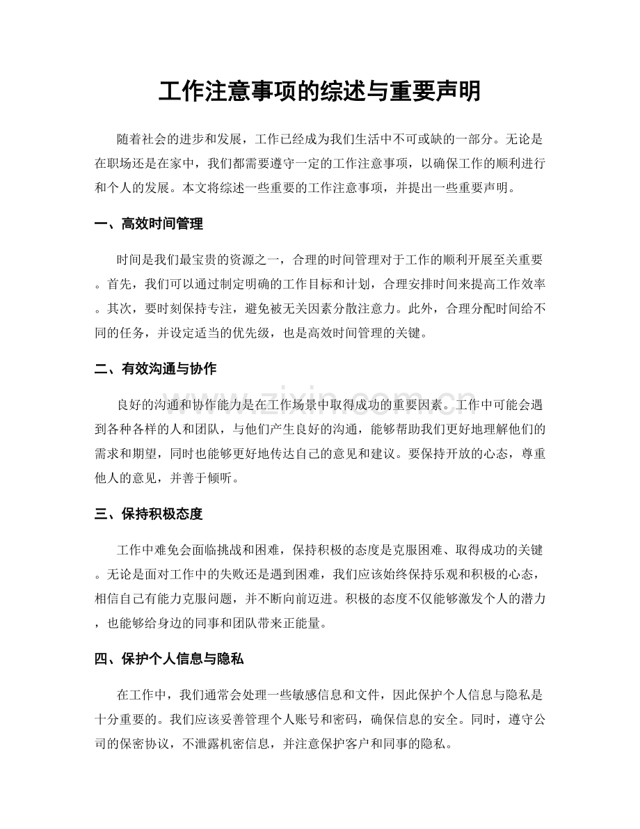 工作注意事项的综述与重要声明.docx_第1页
