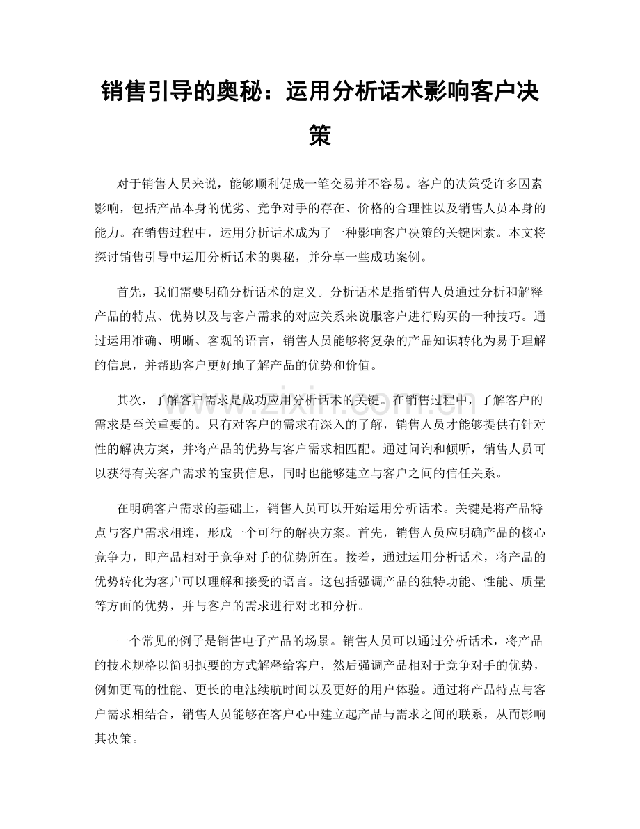 销售引导的奥秘：运用分析话术影响客户决策.docx_第1页
