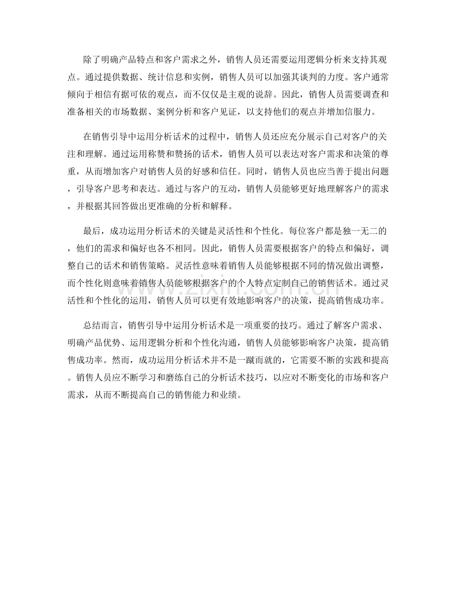 销售引导的奥秘：运用分析话术影响客户决策.docx_第2页