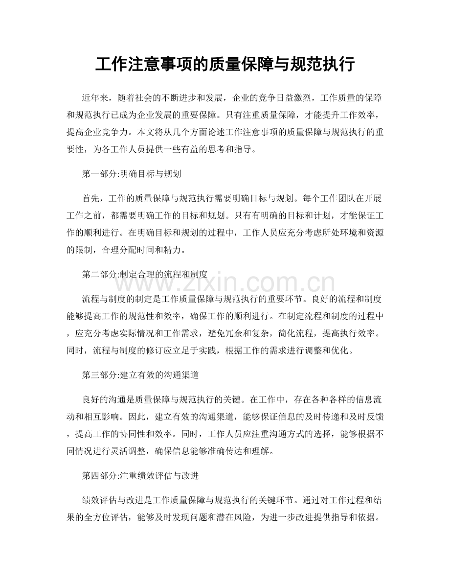 工作注意事项的质量保障与规范执行.docx_第1页