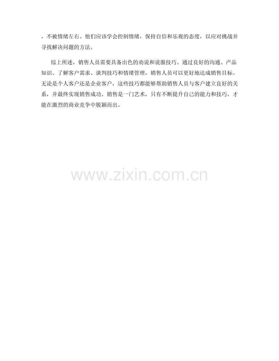 销售人员的劝说和说服技巧.docx_第2页