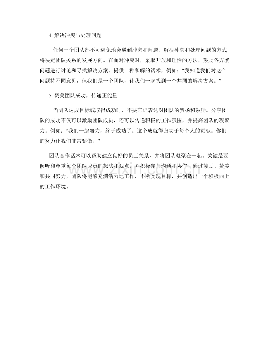 建立良好员工关系的团队合作话术.docx_第2页