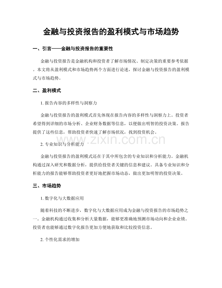 金融与投资报告的盈利模式与市场趋势.docx_第1页