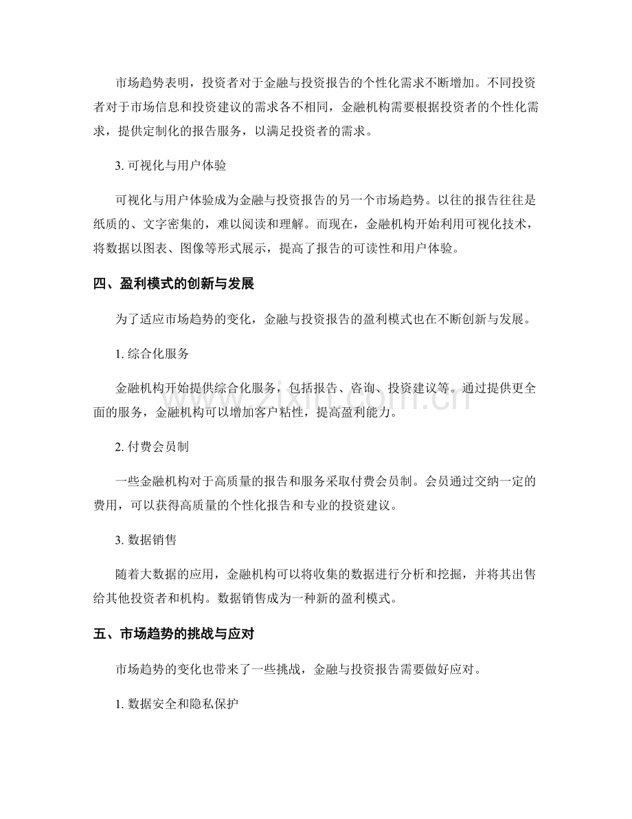 金融与投资报告的盈利模式与市场趋势.docx_第2页