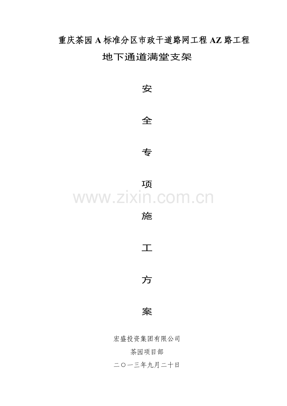 地下通道满堂支架施工方案.doc_第1页