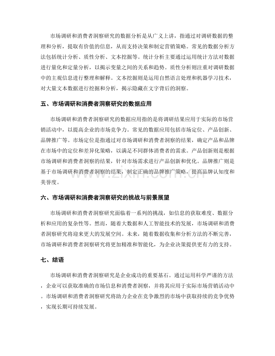 报告中的市场调研和消费者洞察研究方法.docx_第2页