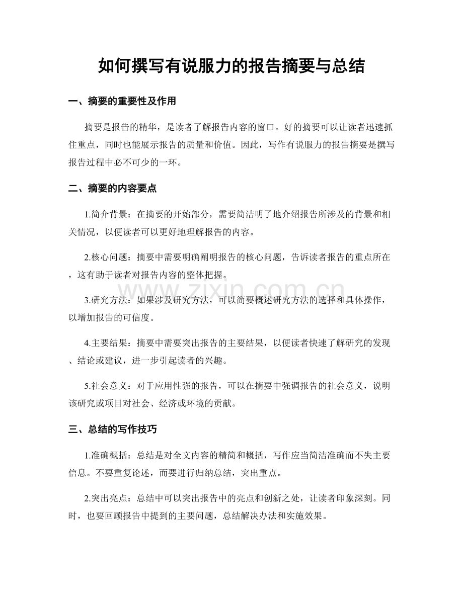 如何撰写有说服力的报告摘要与总结.docx_第1页