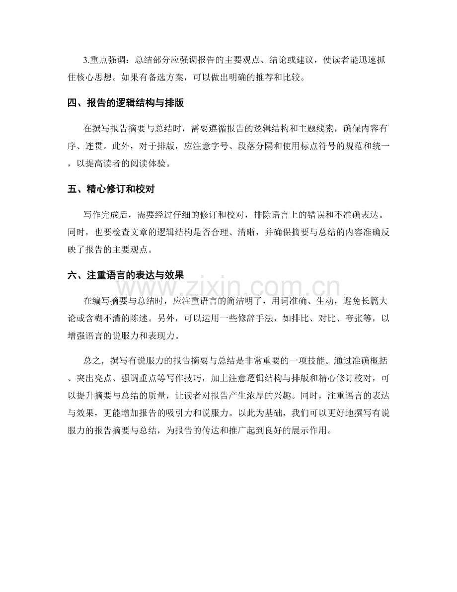 如何撰写有说服力的报告摘要与总结.docx_第2页