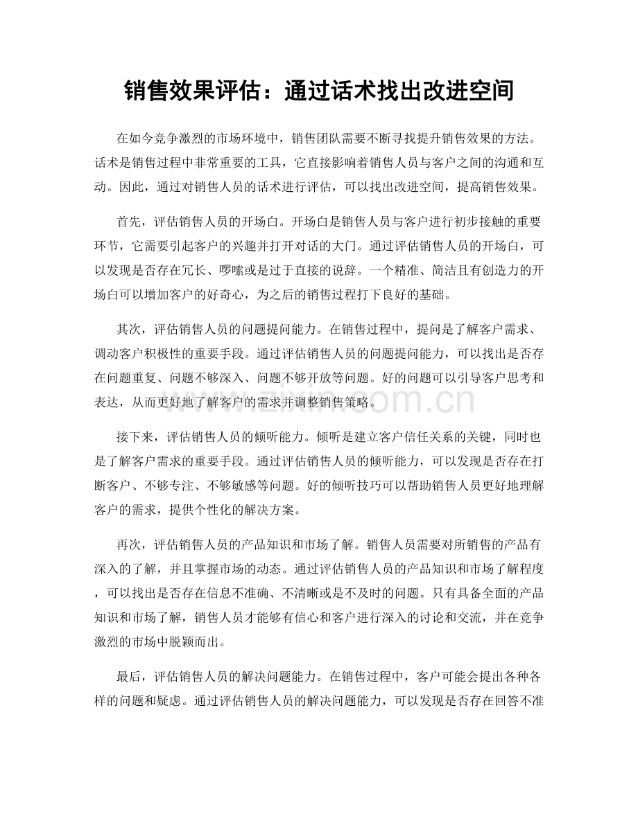 销售效果评估：通过话术找出改进空间.docx_第1页