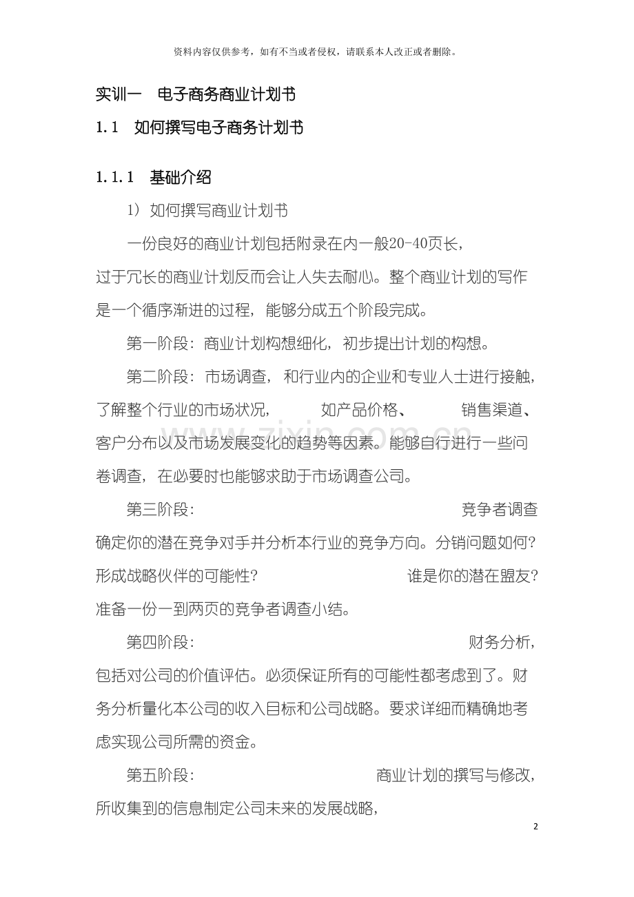 电子商务商业计划书模板.doc_第2页