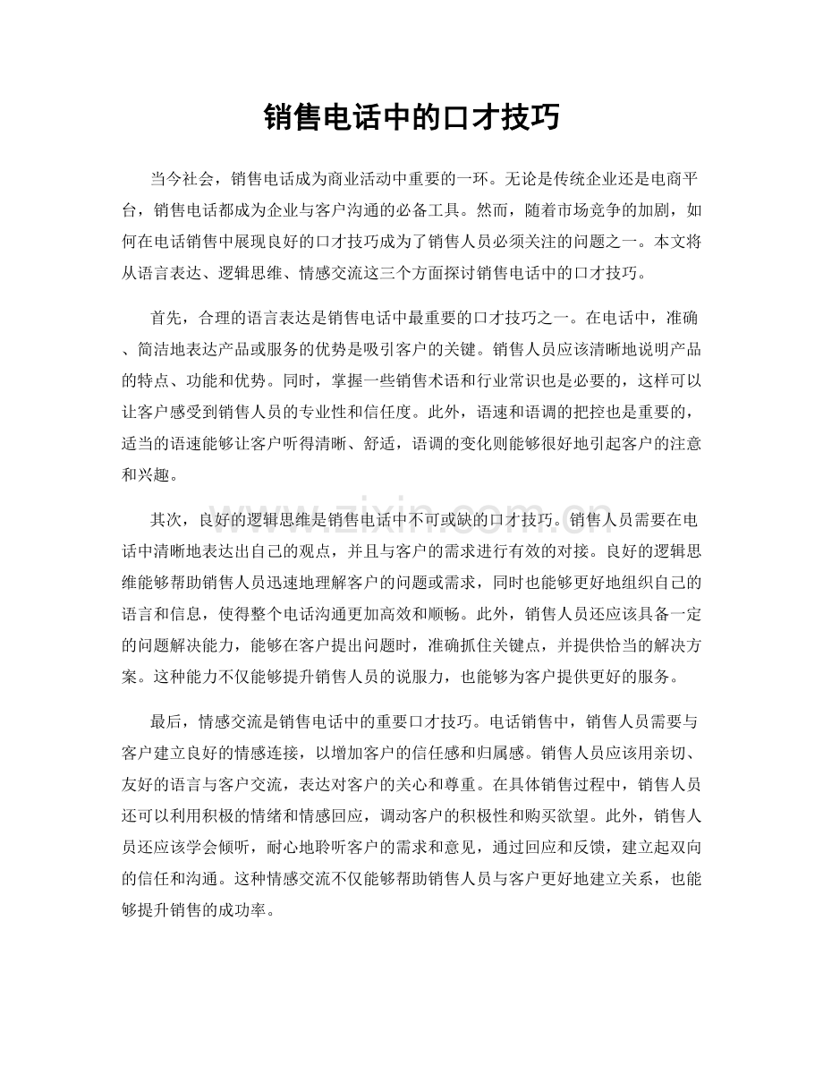 销售电话中的口才技巧.docx_第1页