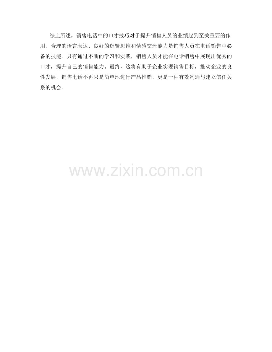 销售电话中的口才技巧.docx_第2页