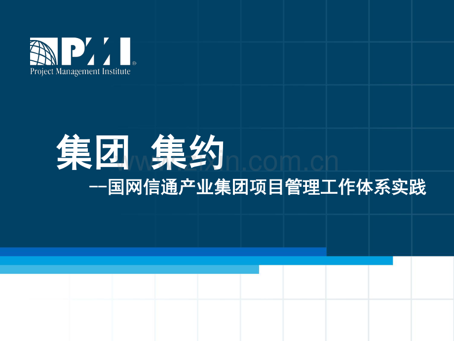 分论坛：组织与项目赵建保集团集约国网信通产业集团项目管理工作体系实践1020v2.pdf_第1页