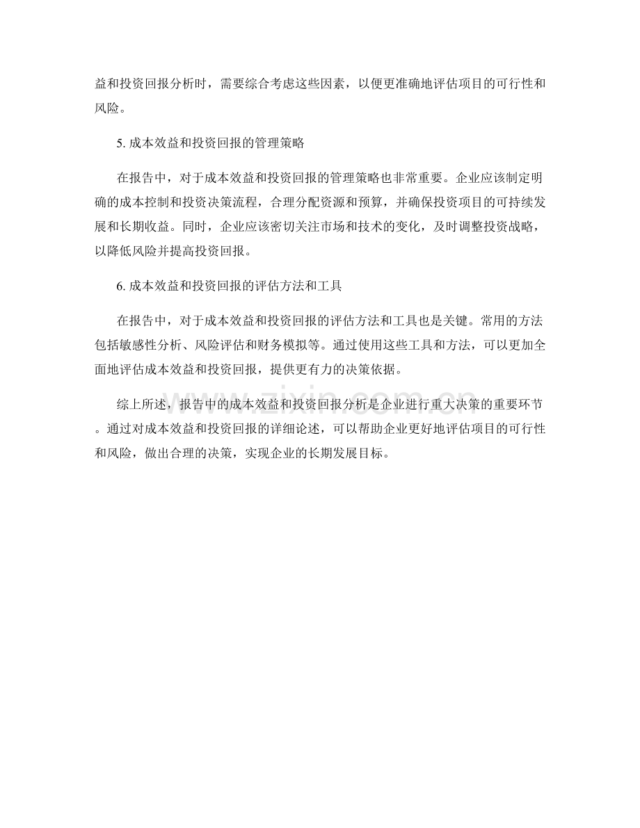 报告中的成本效益和投资回报分析.docx_第2页