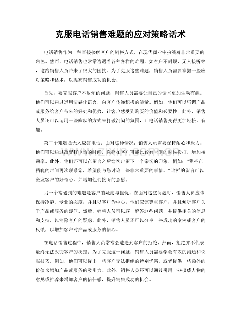 克服电话销售难题的应对策略话术.docx_第1页