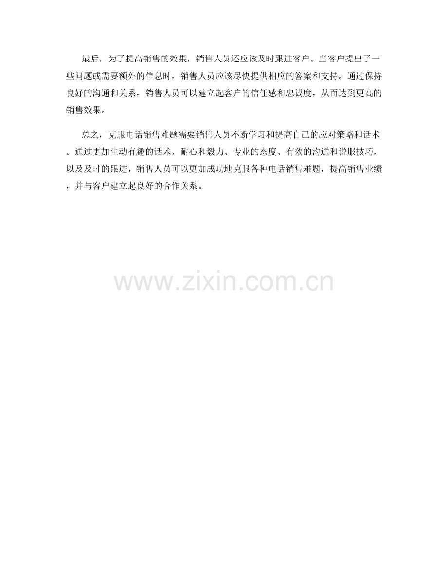 克服电话销售难题的应对策略话术.docx_第2页