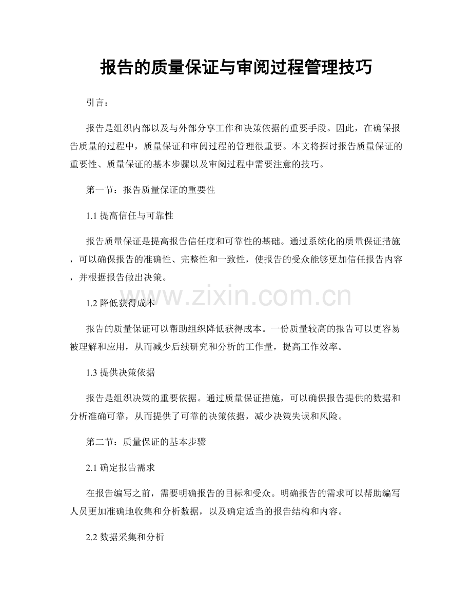 报告的质量保证与审阅过程管理技巧.docx_第1页
