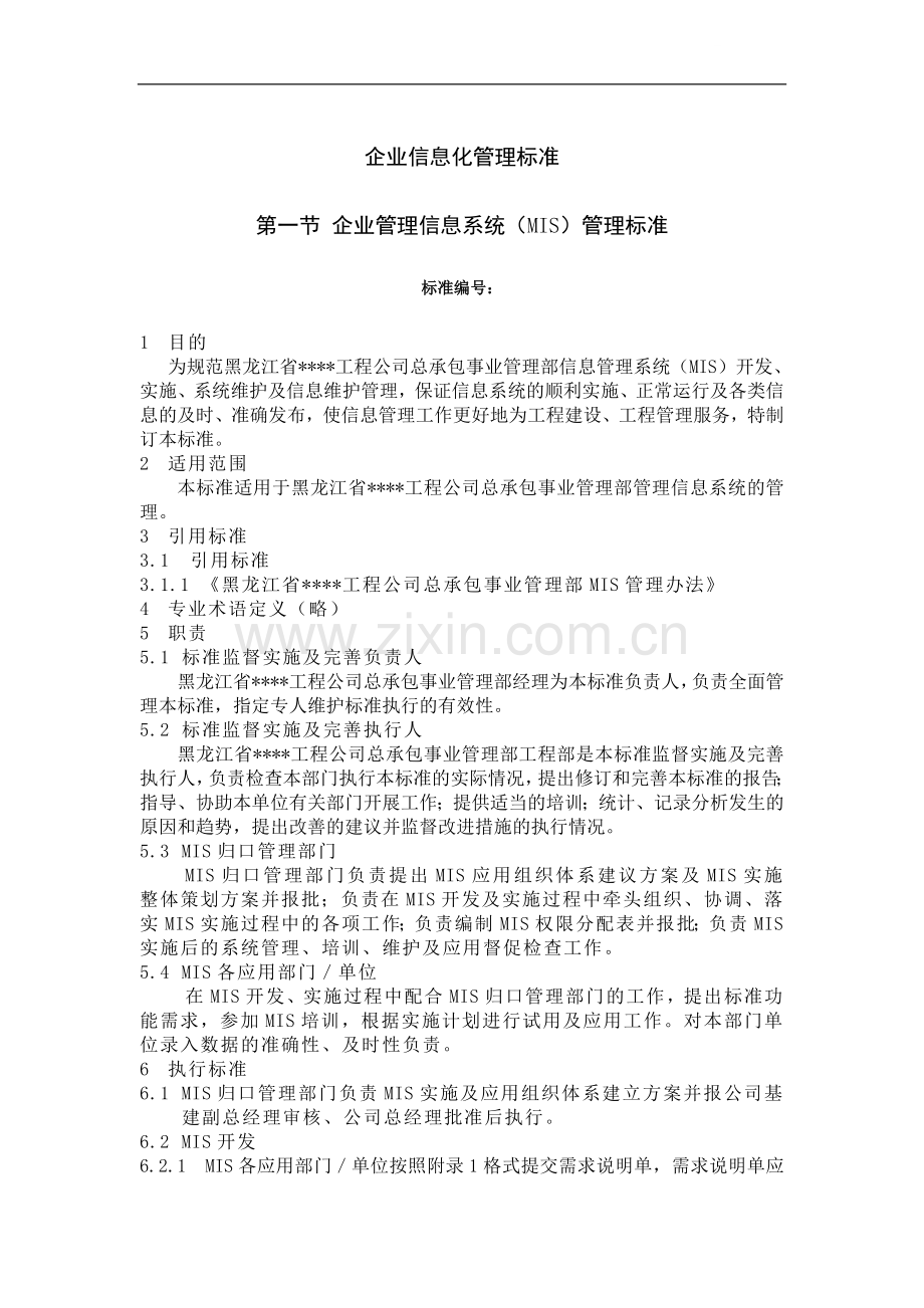 黑龙江某建筑公司总承包部信息化管理标准.doc_第1页