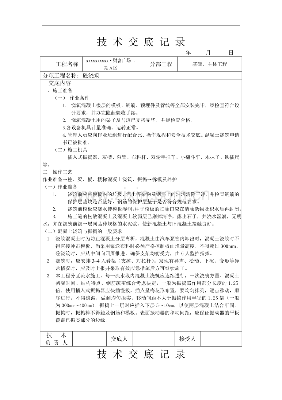 技-术-交-底-记-录(砼).doc_第1页