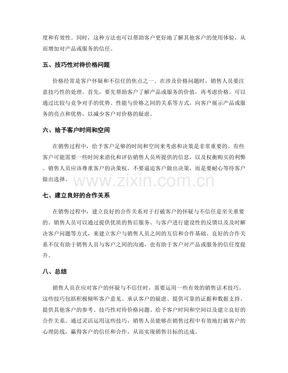 应对客户怀疑与不信任的销售话术技巧.docx_第2页