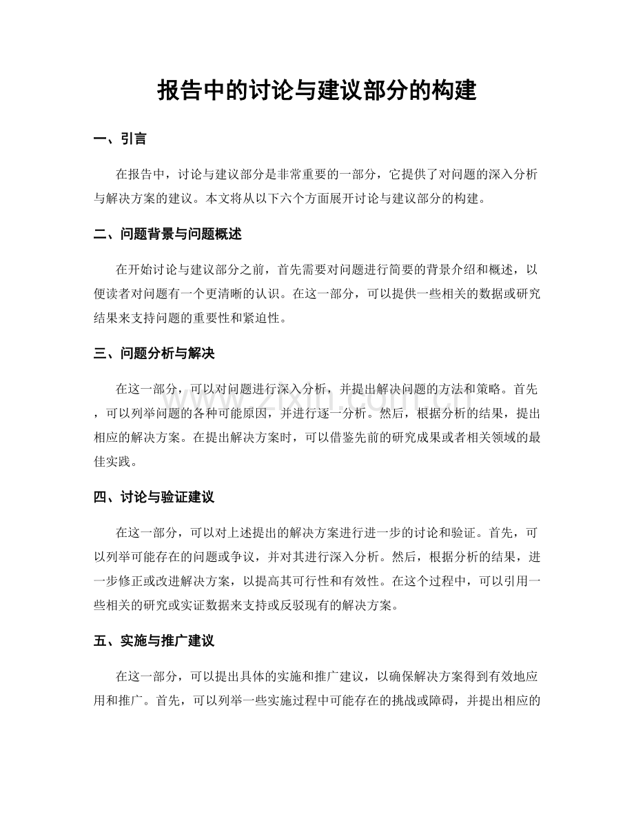 报告中的讨论与建议部分的构建.docx_第1页