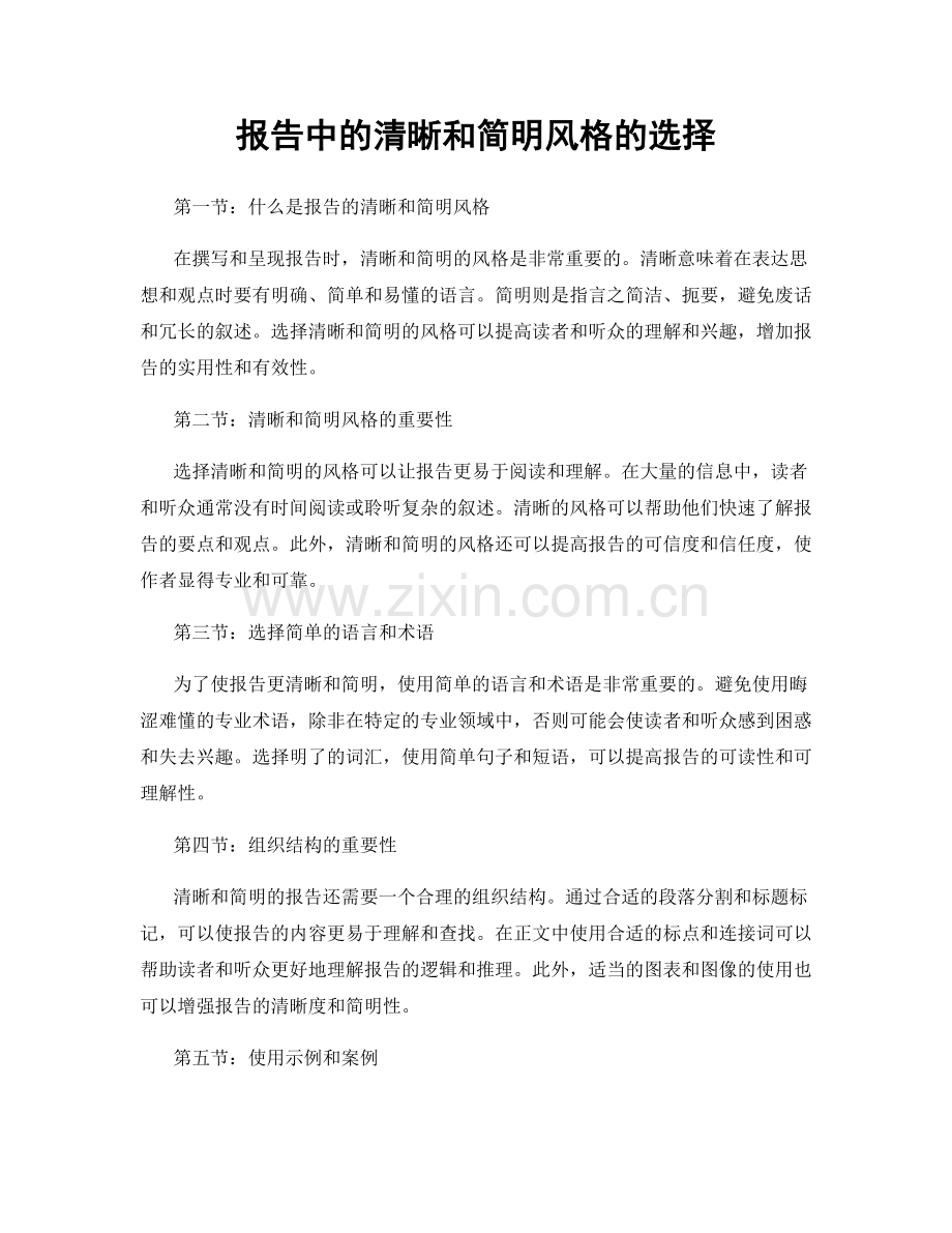 报告中的清晰和简明风格的选择.docx_第1页