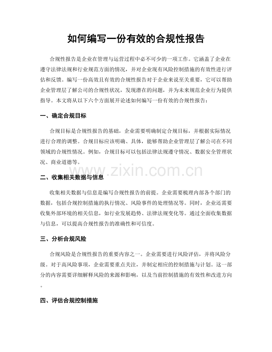 如何编写一份有效的合规性报告.docx_第1页