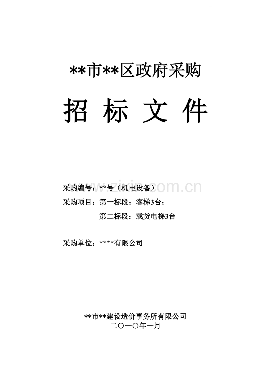 项目客梯、载货电梯采购招标文件.doc_第1页