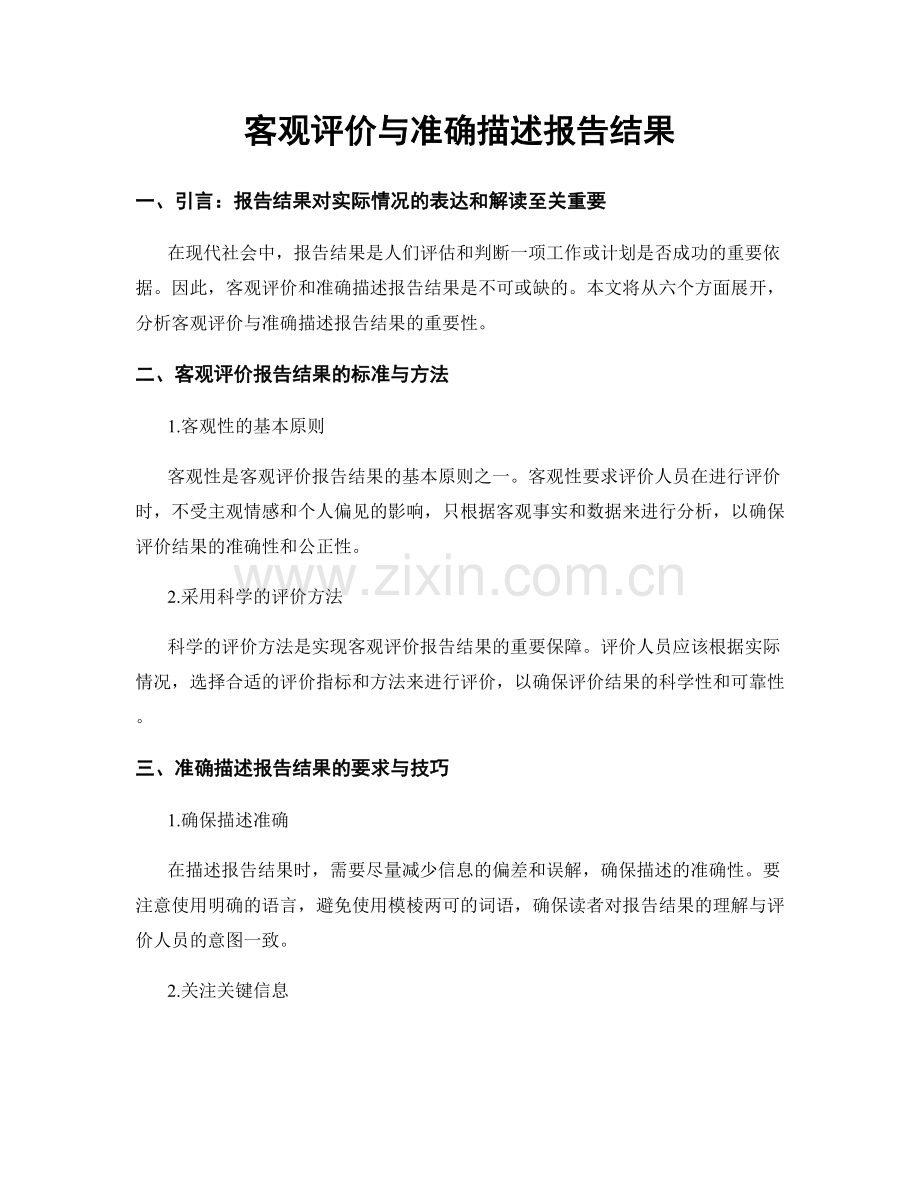 客观评价与准确描述报告结果.docx_第1页